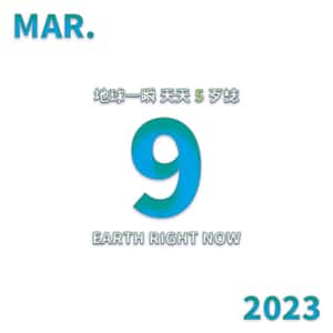 2023/3/9 地球一瞬