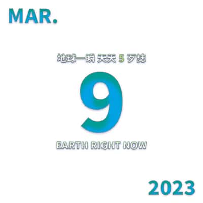 2023/3/9 地球一瞬