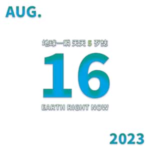 2023/08/16 地球一瞬