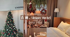 首爾｜UNION HOTEL 유니언 호텔 : 鄰近地鐵站及機場巴士站牌，生活機能良好的永登浦質感住宿