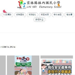 林內國小