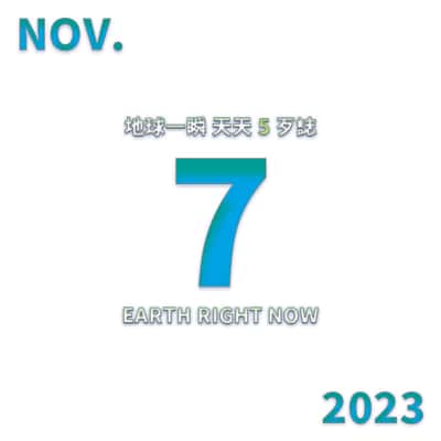 2023/11/7 地球一瞬
