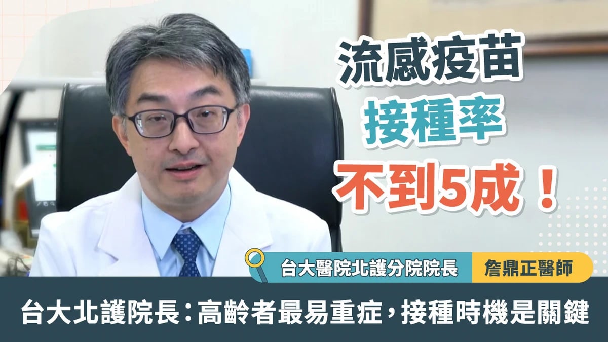 流感疫苗接種率不到5成 詹鼎正：接種時機是關鍵