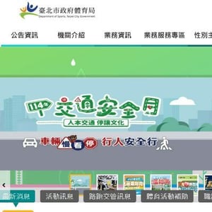 臺北市政府體育局