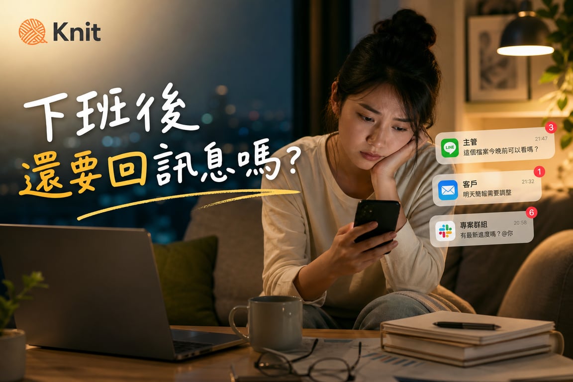 下班後還要回訊息嗎？工作界線正在變成新的工時題