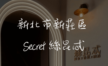 ［新莊］Secret絲昆忒，解謎入店+驚喜隱藏菜單！浪漫約會、閨蜜聚會首選！