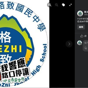 臺北市立格致國中