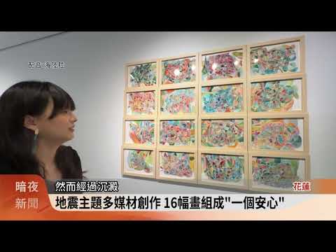「當一切安靜下來」創作展 蔡沐橙的地震省思