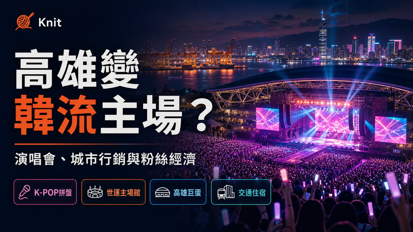 高雄為什麼變成韓流新主場？從 K-SPARK、K-WAVE 到粉絲經濟
