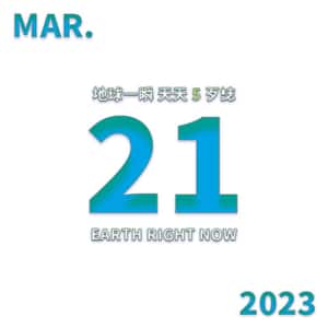 2023/3/21 地球一瞬