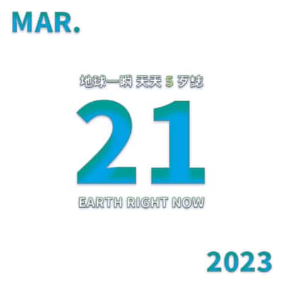 2023/3/21 地球一瞬