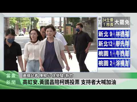 高虹安.黃國昌陪柯媽投票 支持者大喊加油