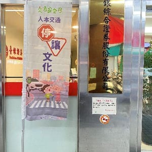 臺銀綜合證券股份有限公司