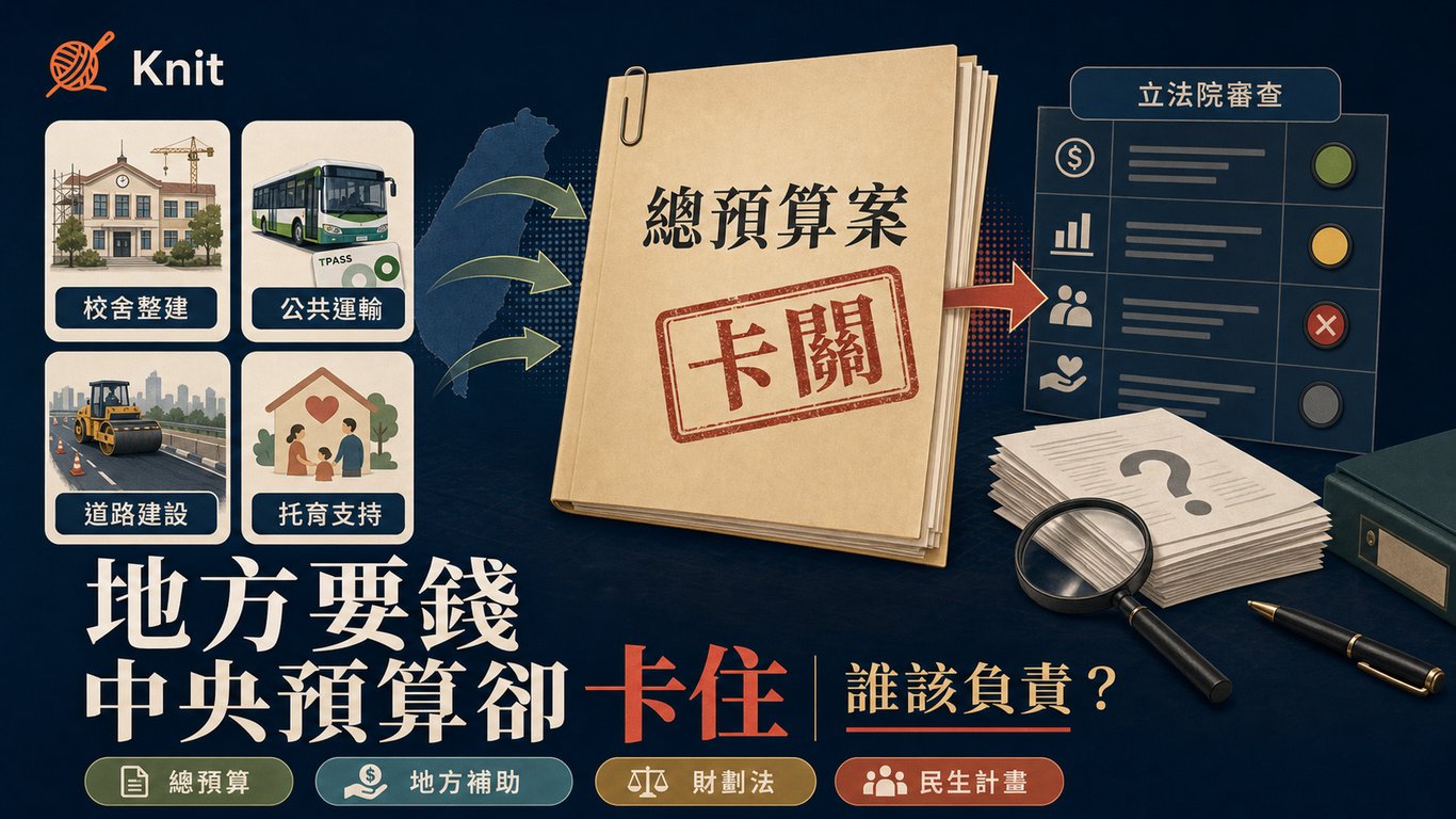 地方要錢，中央預算卻卡住，誰該負責？