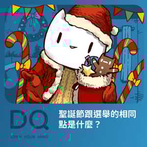 【練痟話圖輯】聖誕節跟選舉的相同點是什麼？