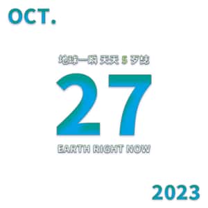 2023/10/27 地球一瞬