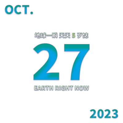 2023/10/27 地球一瞬