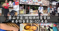 藤山步道伴手禮推薦 | 米香伯蛋黃酥-101米香 現場烘烤 熱呼呼 外皮酥脆，內層溫熱軟綿的紅豆餡 & 吃起來不乾巴巴的漸層鹹蛋黃