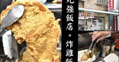 桃園好吃雞排便當推薦 | 丸強飯店。炸雞飯 外皮酥脆 肉質鮮嫩多汁的超級無敵大雞排 簡單配菜 滷蛋+酸菜 秒殺超人氣