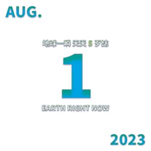 2023/08/01 地球一瞬 
