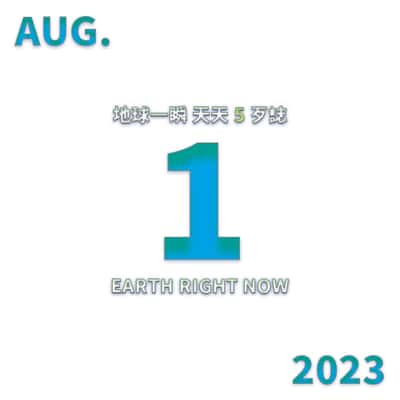 2023/08/01 地球一瞬 