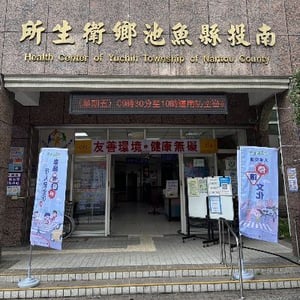 南投縣魚池鄉衛生所