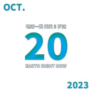 2023/10/20 地球一瞬