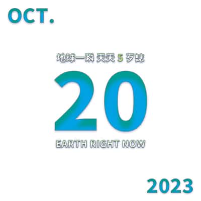 2023/10/20 地球一瞬