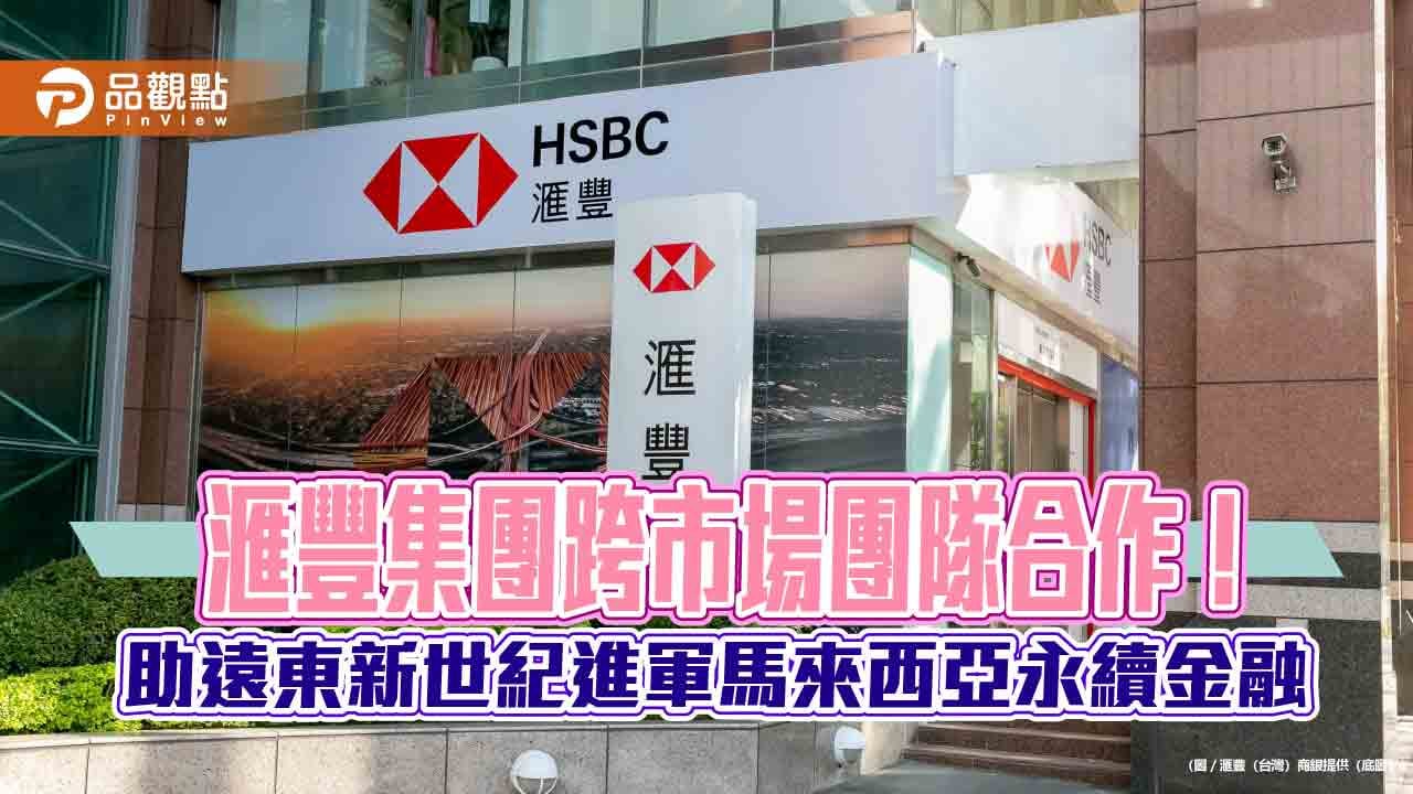 遠東新世紀子公司馬來西亞建廠滙豐提供綠色暨永續連結貸款10.8億| 蕃新聞