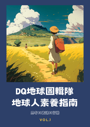 擁抱知識，訂閱DQ電子報