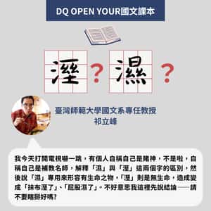 【DQ Open Your 國文課本】斯斯有兩種，那「濕」與「溼」怎麼分？