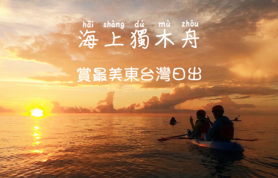 清水斷崖,獨木舟,日出,海上活動,台灣東部,Uniquefun,花蓮,體驗,越野,熱氣球,SU