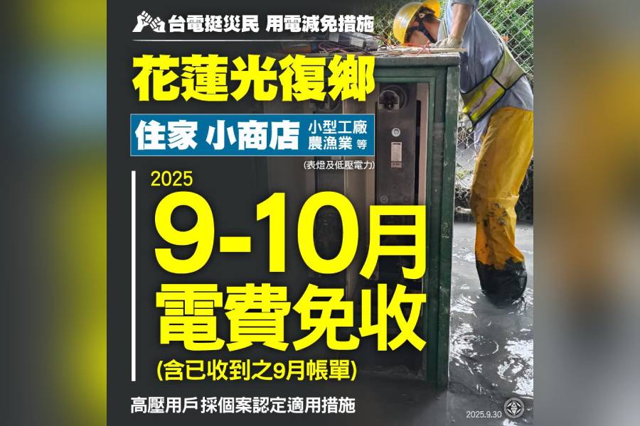 台電挺災民 花蓮光復住家、小商店9-10月電費免收