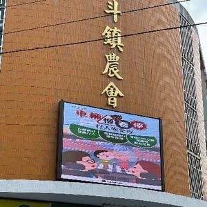 彰化縣北斗鎮農會