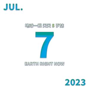 2023/7/7 地球一瞬