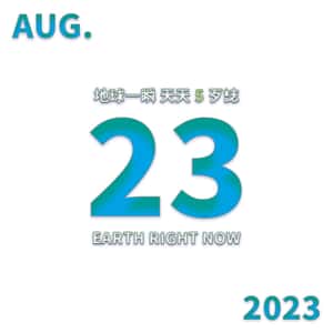2023/08/23 地球一瞬