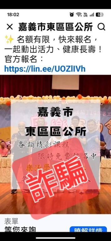 免費課程誘騙民眾　嘉市東、西區公所臉書遭詐騙冒名