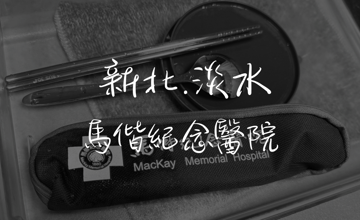 【竹圍】淡水馬偕醫院的「食」光：那週，我吃稀飯吃出人生的哲理