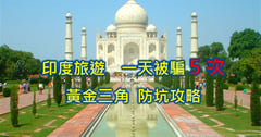 印度旅遊注意事項 1天被騙5次！黃金三角10天奇幻自由行旅程：絕美泰姬瑪哈陵與我的血淚防坑攻略😱