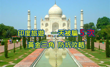 印度旅遊注意事項 1天被騙5次！黃金三角10天奇幻自由行旅程：絕美泰姬瑪哈陵與我的血淚防坑攻略😱