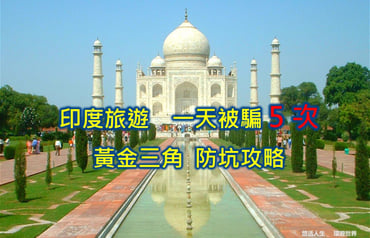 印度旅遊注意事項 1天被騙5次！黃金三角10天奇幻自由行旅程：絕美泰姬瑪哈陵與我的血淚防坑攻略😱