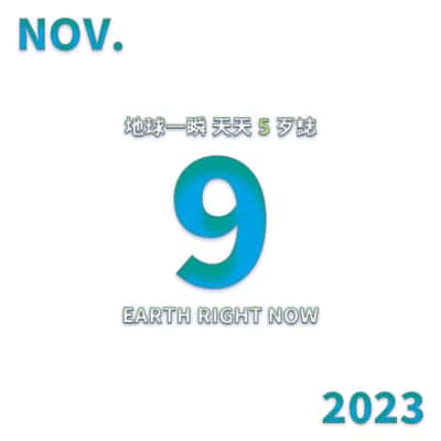 2023/11/9 地球一瞬