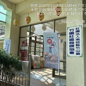 竹山鎮竹圍社區發展協會