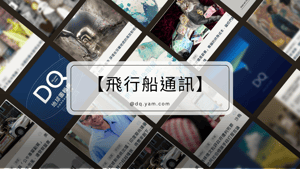 【飛行船通訊】本週關鍵字：廢水、核廢、貓咪