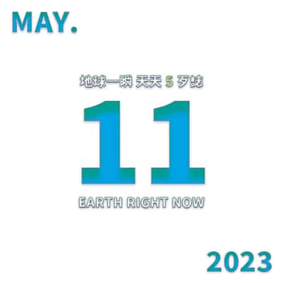 2023/5/11 地球一瞬