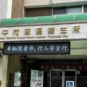 台中市政府衛生局