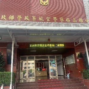 內政部警政署航空警察局高