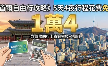 韓國首爾自由行行程5天4夜省錢攻略❤️挑戰台幣1萬4（含首爾住宿機票等)氣候同行卡實測