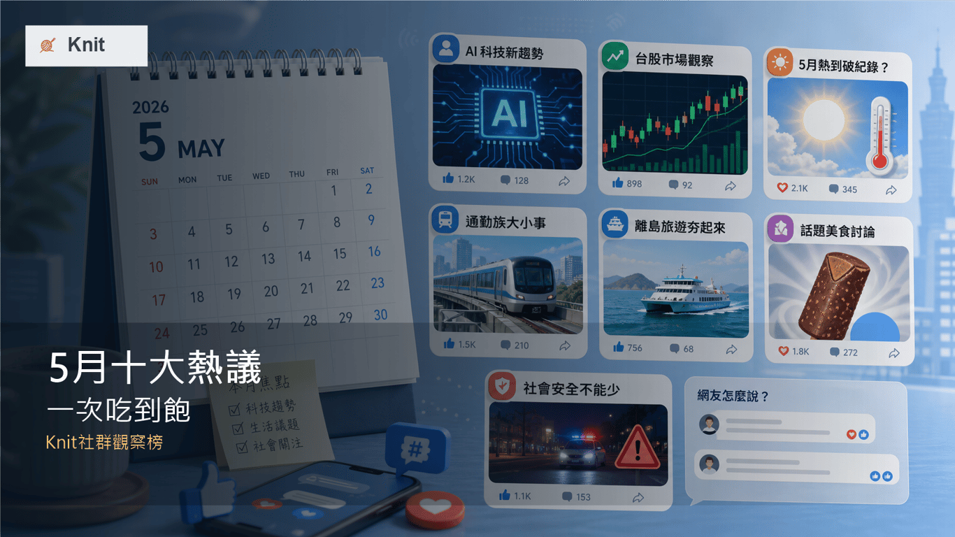 5月十大熱議一次吃到飽：高溫、台股AI、李多慧與雅方，大家都在聊什麼？