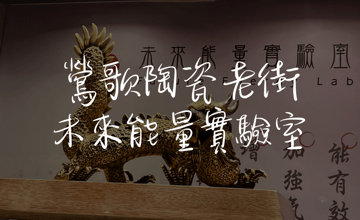 ［鶯歌陶瓷老街］未來能量實驗室，體驗遠紅外線況晶體能量測試，好玩又有趣！